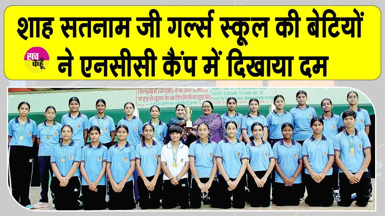Sirsa NCC Camp: कैडेट्स की मेहनत, अनुशासन व टीम भावना ने किया स्कूल को गौरवान्वित: डॉ. शीला पुनिया