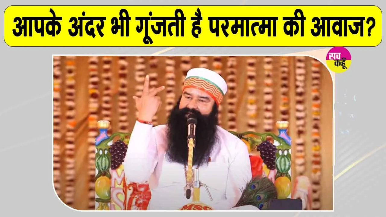 Anmol Vachan: पूज्य गुरु जी के वचनों से जानिए, परमात्मा की धुन और काल की आवाज में क्या है अंतर? 