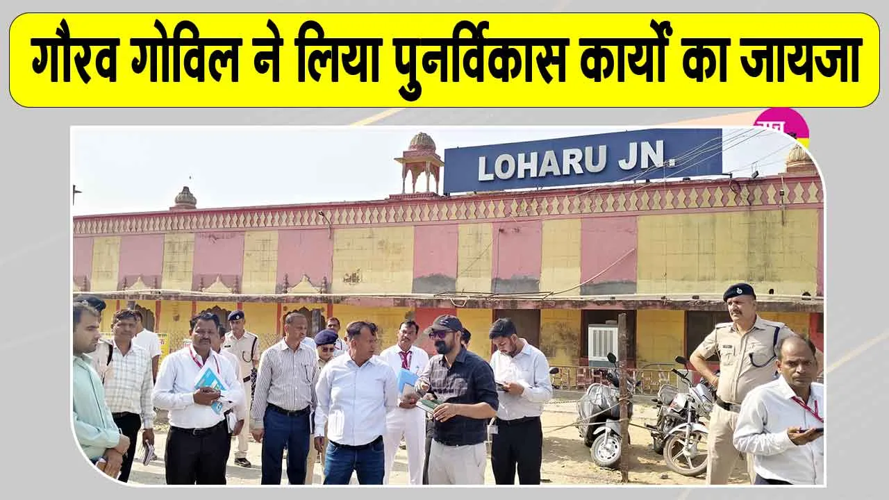 Gaurav Govil News: बीकानेर मंडल रेल प्रबंधक गौरव गोविल ने लोहारू एवं महेन्द्रगढ़ स्टेशनों का किया निरीक्षण 