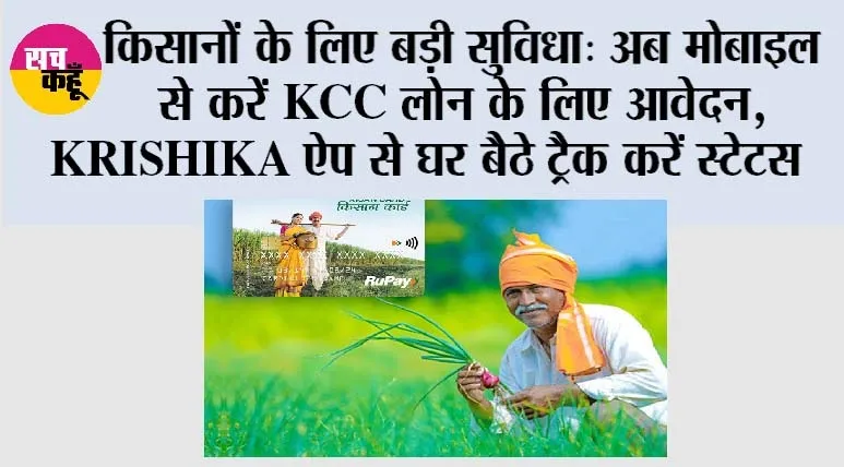 Government Schemes: किसानों के लिए बड़ी सुविधा: अब मोबाइल से करें KCC लोन के लिए आवेदन, KRISHIKA ऐप से घर बैठे ट्रैक करें स्टेटस