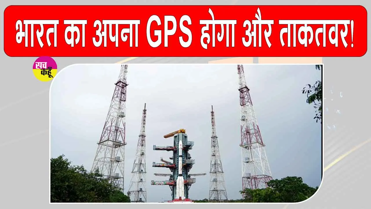 ISRO Latest News: आज रात जीएसएलवी-एफ18 लॉन्च करेगा इसरो, भारत का NavIC सिस्टम होगा और मजबूत