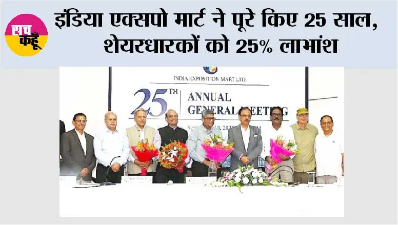 इंडिया एक्सपो मार्ट ने पूरे किए 25 साल, शेयरधारकों को 25% लाभांश
