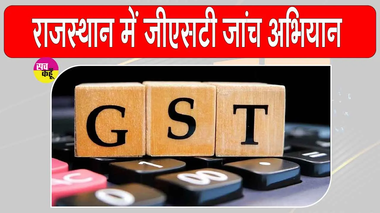 Rajasthan GST Investigation: राजस्थान में वाणिज्यिक कर विभाग की बड़ी कार्रवाई