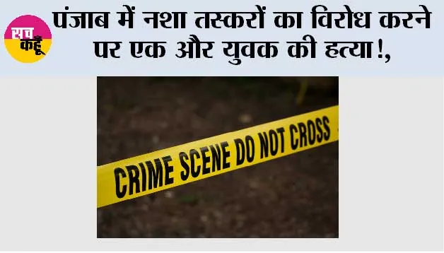 पंजाब में नशा तस्करों का विरोध करने पर एक और युवक की हत्या!, दो गंभीर घायल; 15 से ज्यादा हमलावरों पर आरोप