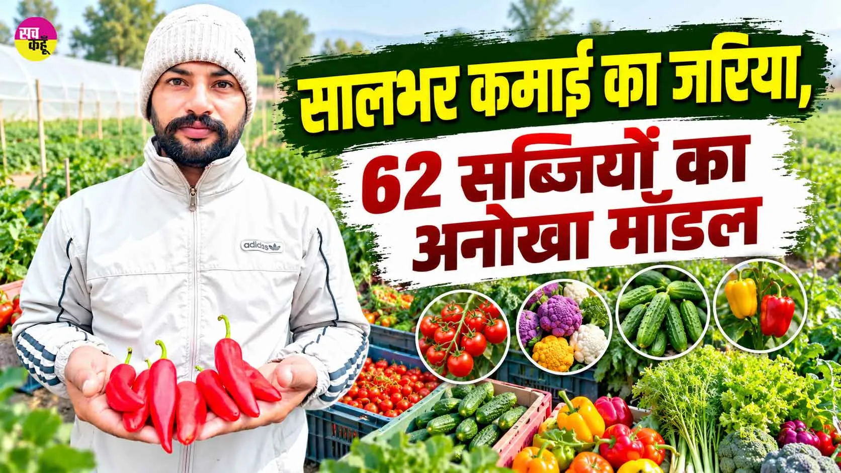Farmer Success Story: मत्तड़ के किसान गुरप्रीत का 62 सब्जियों का अनोखा मॉडल, किसान हुआ मालामाल