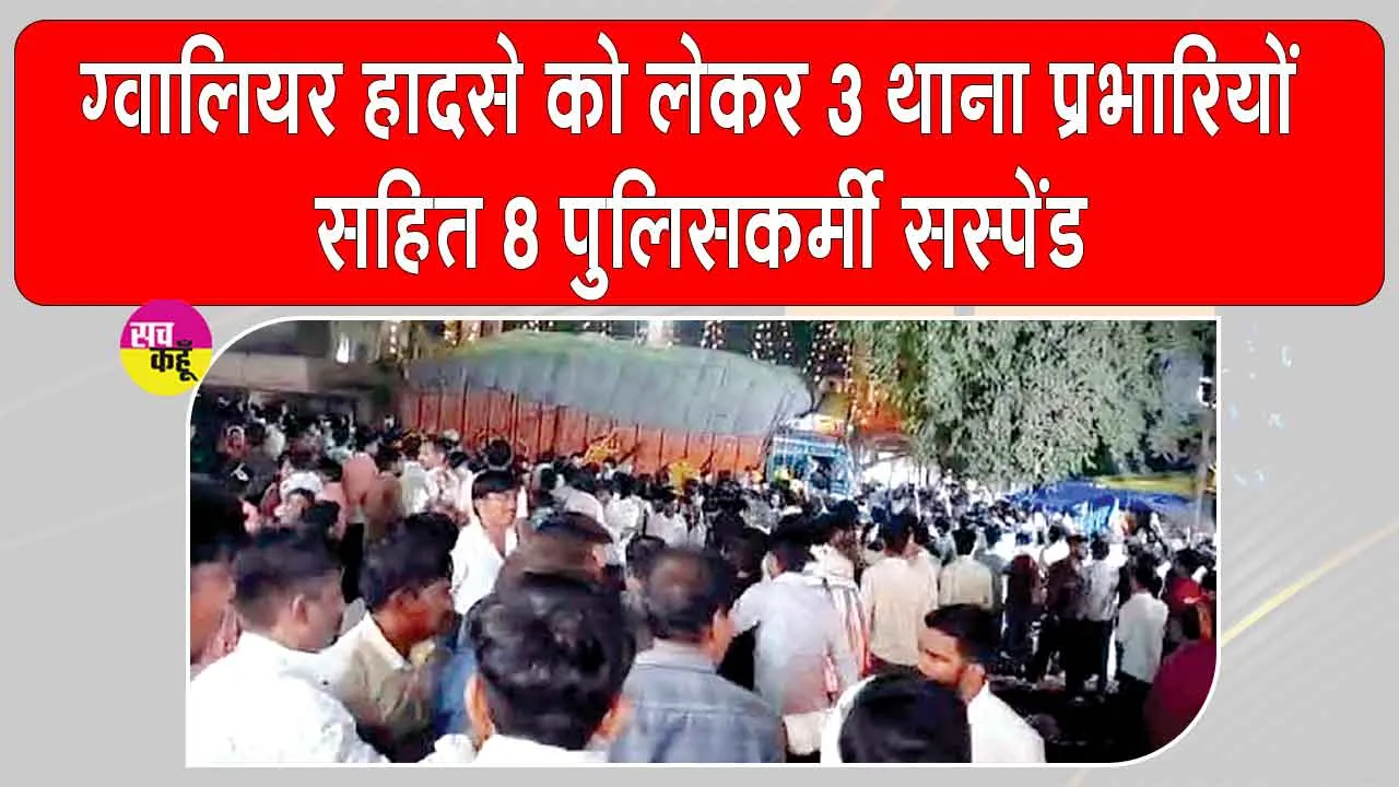 15 Killed Gwalior Accident: ग्वालियर में श्रद्धालुओं की भीड़ में घुसा बेकाबू ट्रक, 15 की मौत