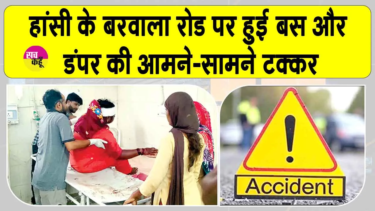 Hansi Barwala Road Accident: हांसी के राजकीय कॉलेज के पास भयंकर हादसा, 25 घायल; 4 गंभीर