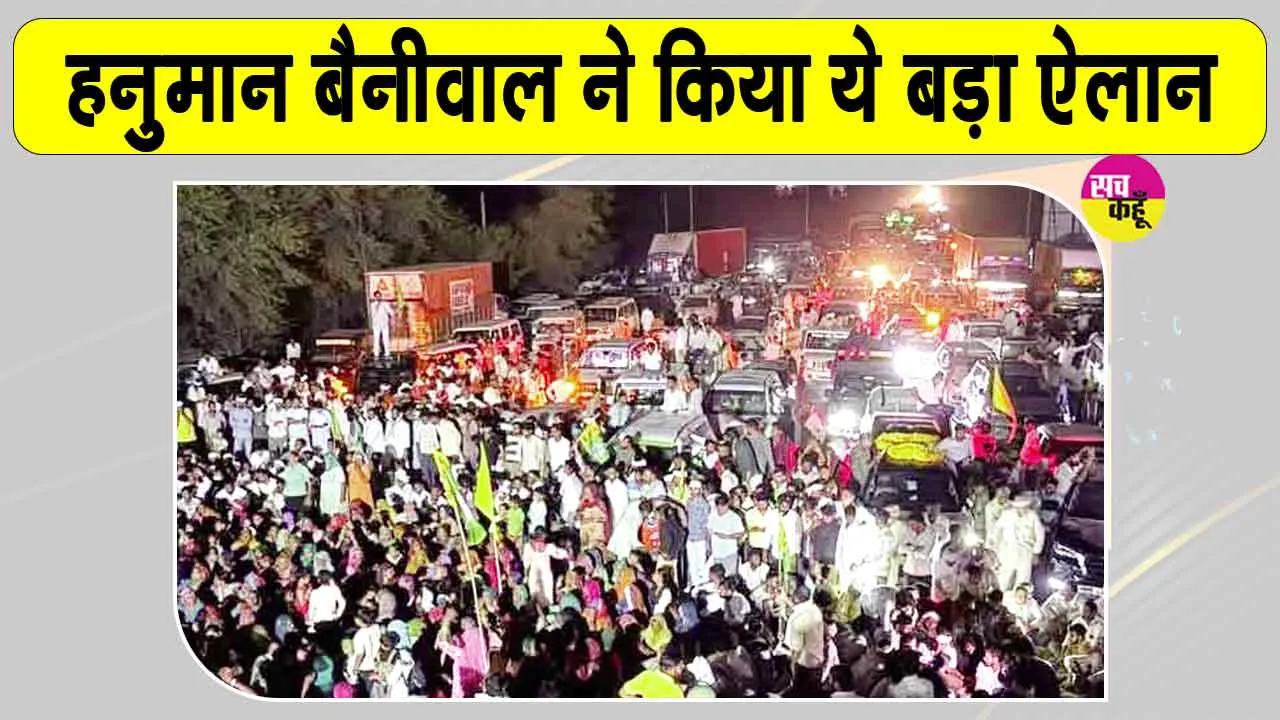 Hanuman Beniwal Protest: सांसद हनुमान बेनीवाल व ग्रामीणों का नेशनल हाइवे 62 पर 4 घंटे चला धरना-प्रदर्शन, लगाकर रखा जाम
