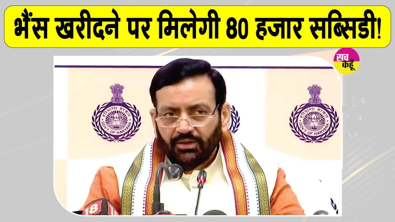 Rs 80000 Buffalo Subsidy: हरियाणा के गरीब परिवारों के लिए सैनी सरकार का बड़ा ऐलान! जानें पूरी योजना 