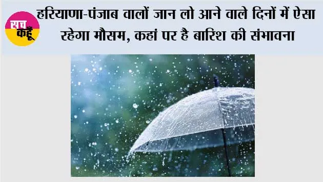 Haryana-Punjab Weather: हरियाणा-पंजाब वालों जान लो आने वाले दिनों में ऐसा रहेगा मौसम, कहां पर है बारिश की संभावना