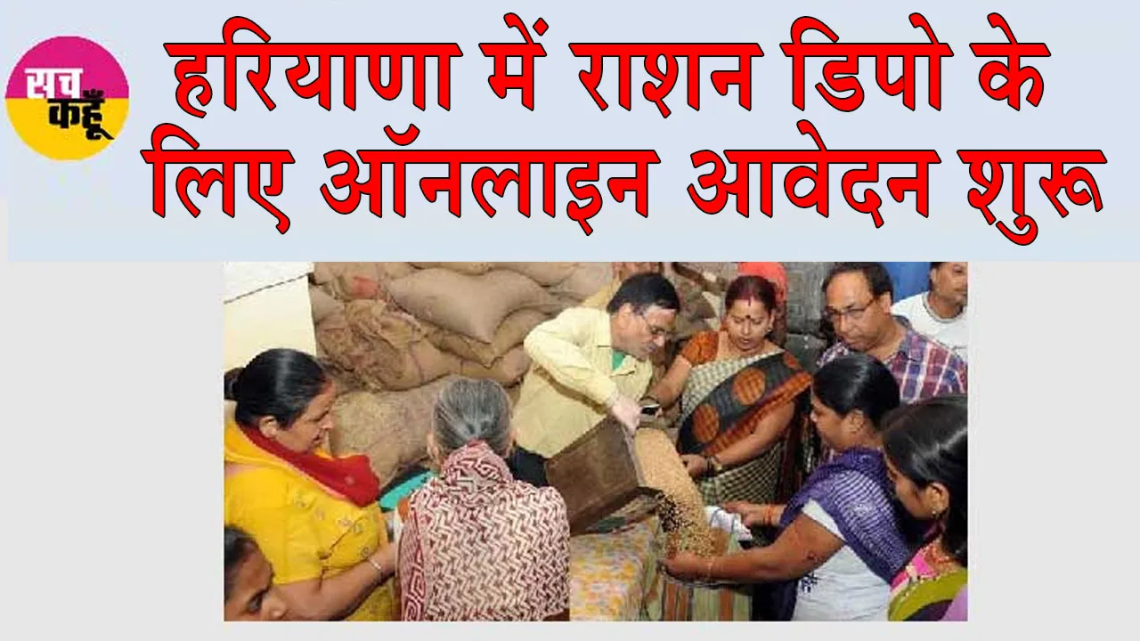 Haryana Ration Depot News: उचित मूल्य की 2651 राशन दुकानों के लिए ऑनलाइन आवेदन शुरू