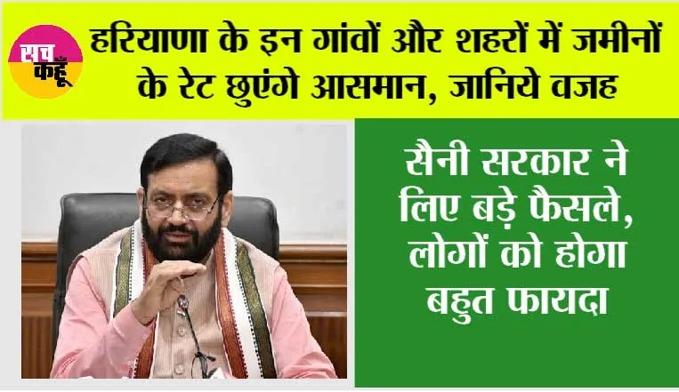 Haryana: हरियाणा के इन गांवों और शहरों में जमीनों के रेट छुएंगे आसमान, जानिये वजह