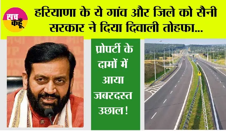 Haryana:हरियाणा के ये गांव और जिले को सैनी सरकार ने दिया दिवाली तोहफा, प्रोपर्टी के दामों में आया जबरदस्त उछाल