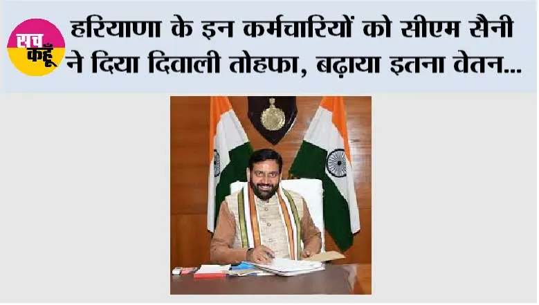 Haryana: हरियाणा के इन कर्मचारियों को सीएम सैनी ने दिया दिवाली तोहफा, बढ़ाया इतना वेतन...