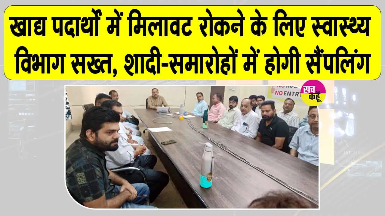 Food Safety News: सामाजिक समारोहों, शादी एवं अन्य कार्यक्रमों में खाद्य एवं पेय पदार्थों की होगी जांच-सैंपलिंग 