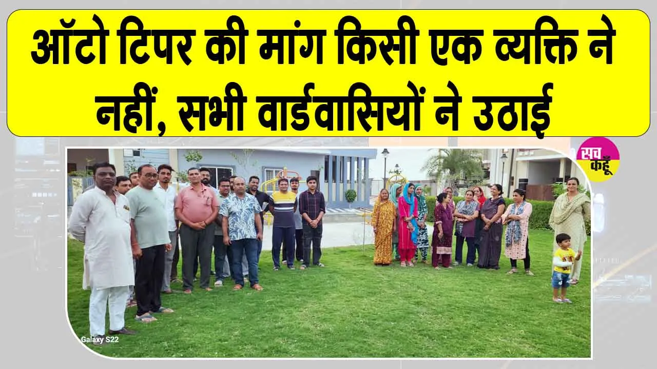 हेवन सिटी में ऑटो टिपर की मांग पर विवाद, वार्डवासियों ने क्या कहा? 