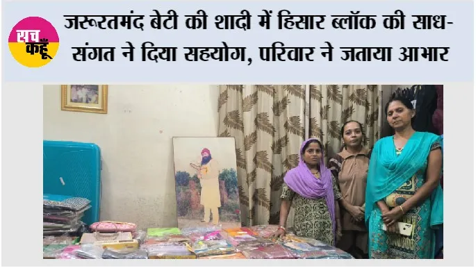 जरूरतमंद बेटी की शादी में हिसार ब्लॉक की साध-संगत ने दिया सहयोग, परिवार ने जताया आभार