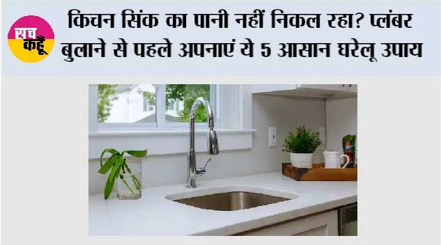 किचन सिंक का पानी नहीं निकल रहा? प्लंबर बुलाने से पहले अपनाएं ये 5 आसान घरेलू उपाय