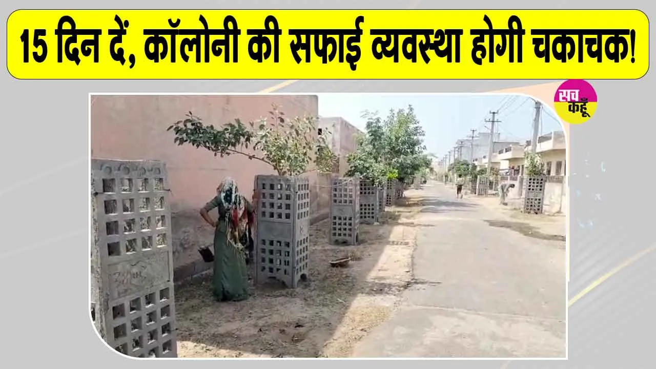 Hanumangarh Cleanliness Drive: न्यू हाउसिंग बोर्ड में दीपावली से पहले सफाई अभियान तेज 