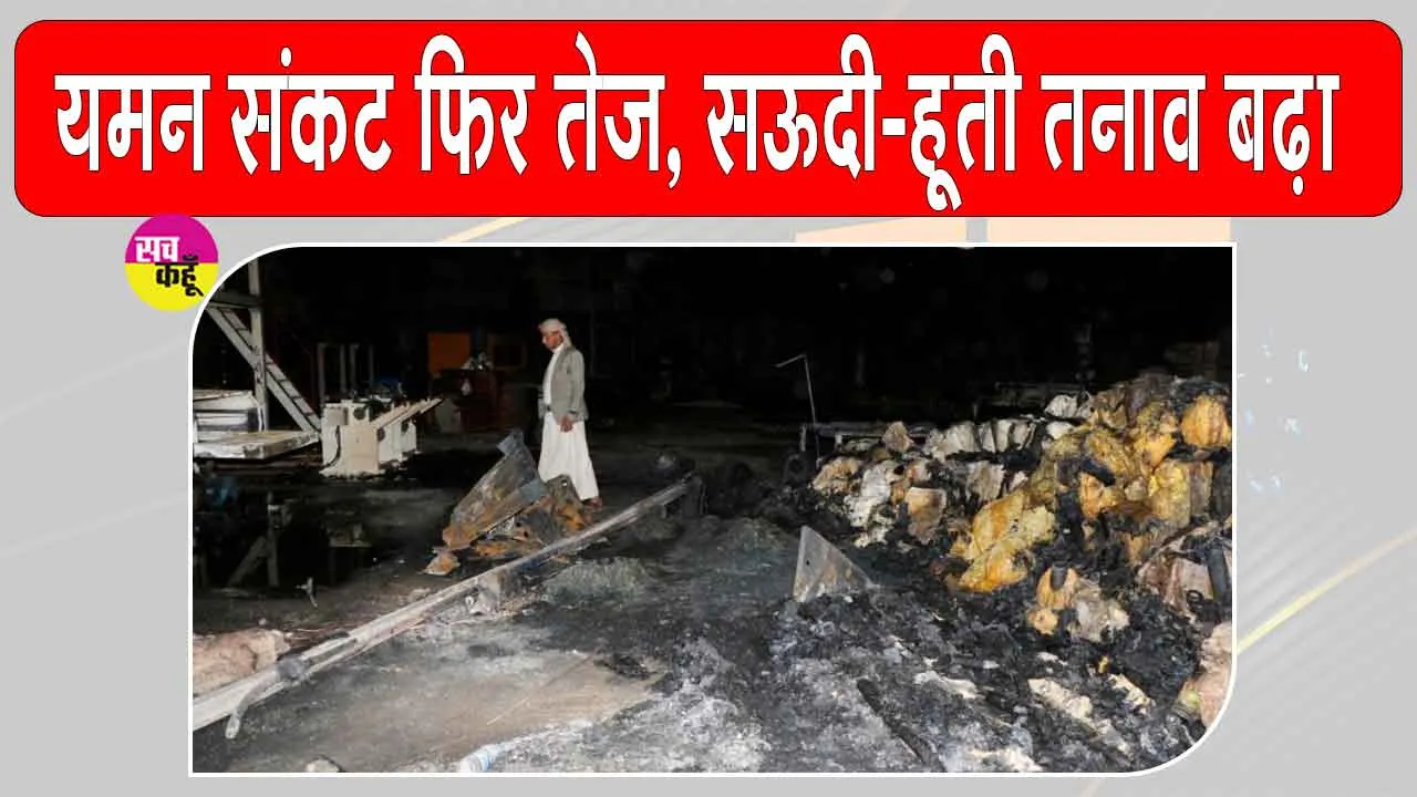 Saudi Airstrikes Yemen: फिर संकट में यमन, सऊदी अरब ने किए 24 घंटों में 106 हवाई -मिसाइल हमले