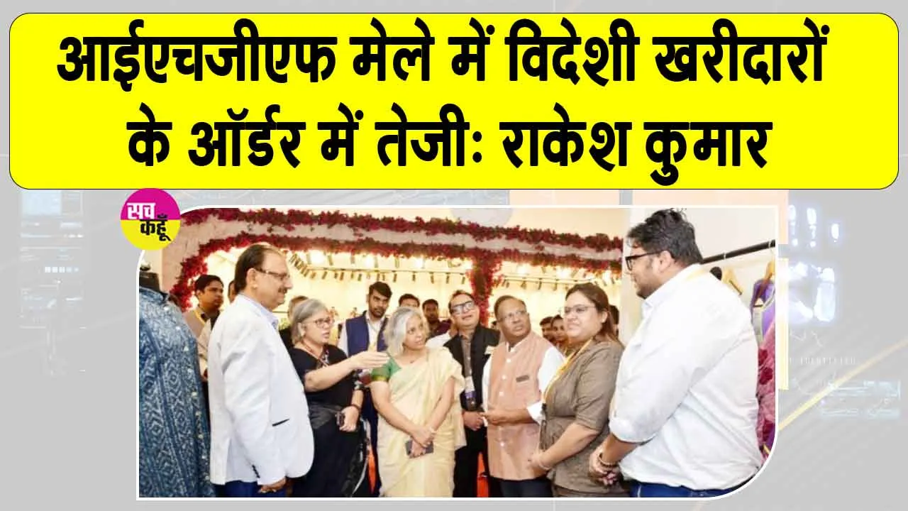 IHGF Delhi Fair News: सस्टेनेबल उत्पादों की चमक से बढ़ी 