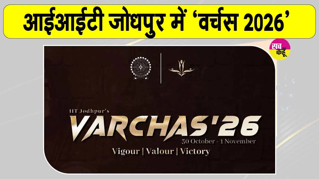 IIT Jodhpur Sports Fest: आईआईटी जोधपुर में 30 अक्टूबर से सजेगा खेलों का महाकुंभ ‘वर्चस 2026’