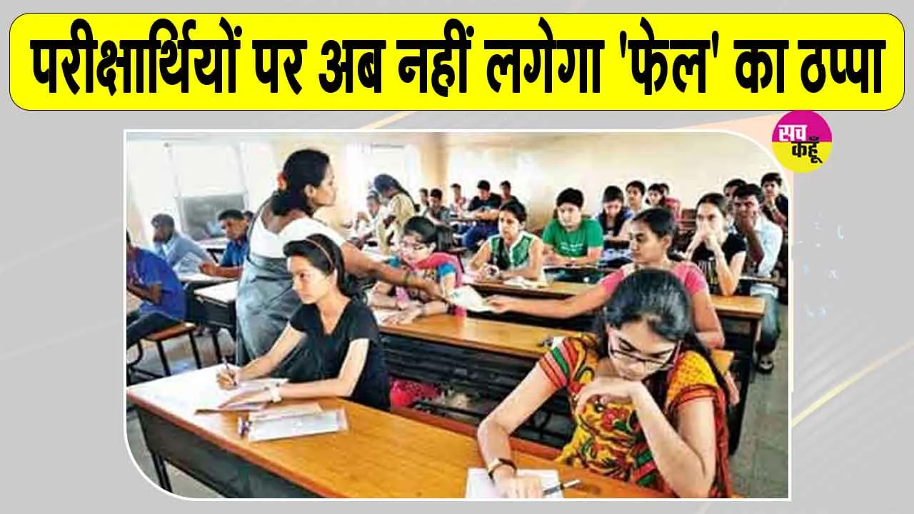 RBSE Latest News: माध्यमिक शिक्षा बोर्ड का ऐतिहासिक निर्णय! परीक्षार्थियों पर अब नहीं लगेगा 'Fail' का ठप्पा