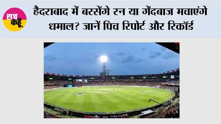 IND vs WI 4th T20: हैदराबाद में बरसेंगे रन या गेंदबाज मचाएंगे धमाल? जानें पिच रिपोर्ट और रिकॉर्ड