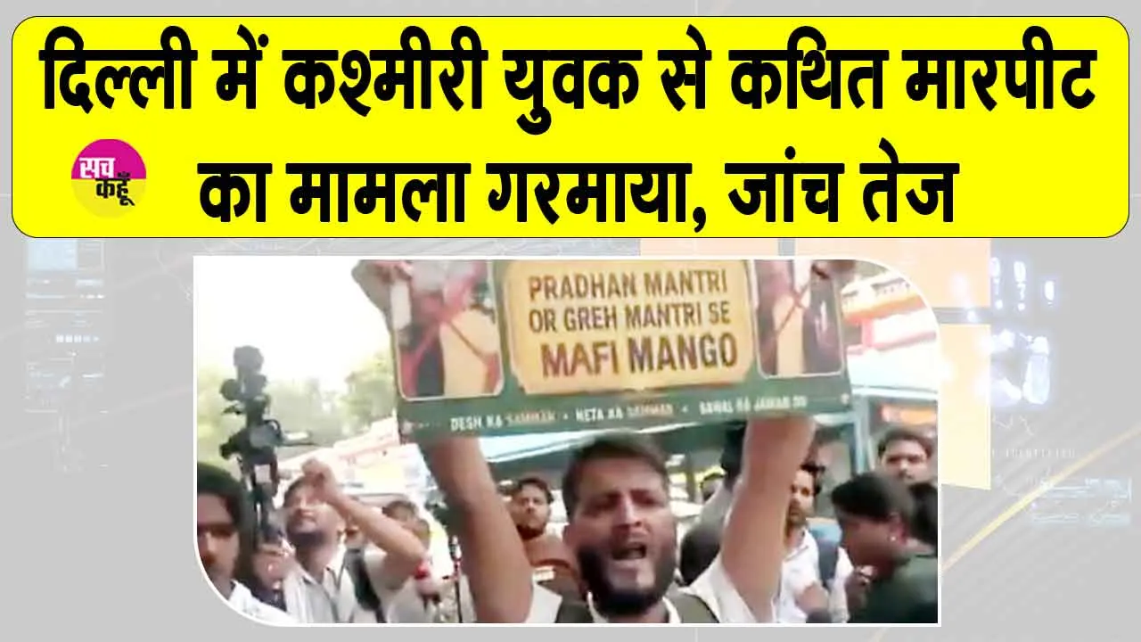 INDIA Bloc Protest Update: 'इंडिया' ब्लॉक के विरोध प्रदर्शन में PM मोदी की तस्वीर लेकर पहुंचे कश्मीरी युवक से मारपीट, FIR दर्ज