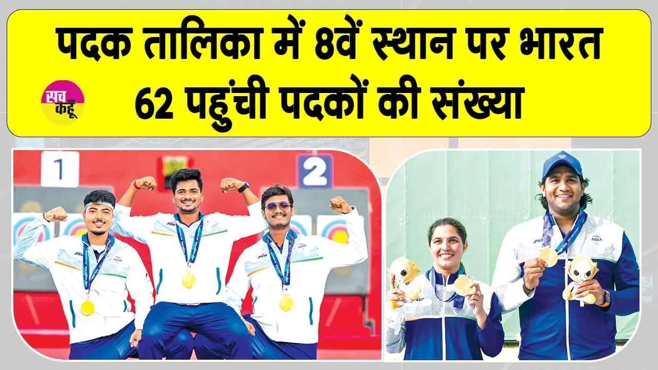 Asian Games India Gold Medals: एशियन गेम्स में तीरंदाजों ने लिखा 'स्वर्णिम इतिहास'