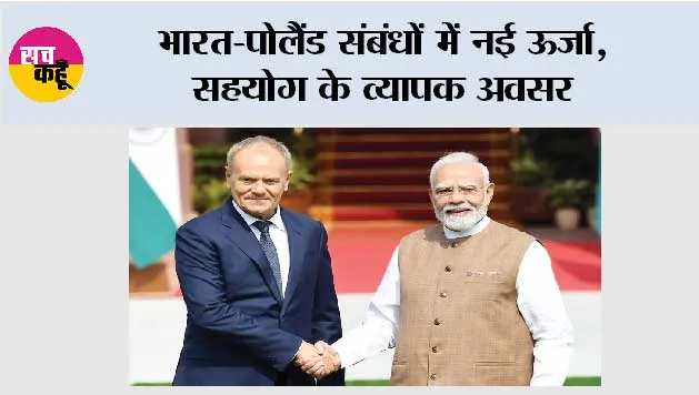 India-Poland Relations: भारत-पोलैंड संबंधों में नई ऊर्जा, सहयोग के व्यापक अवसर