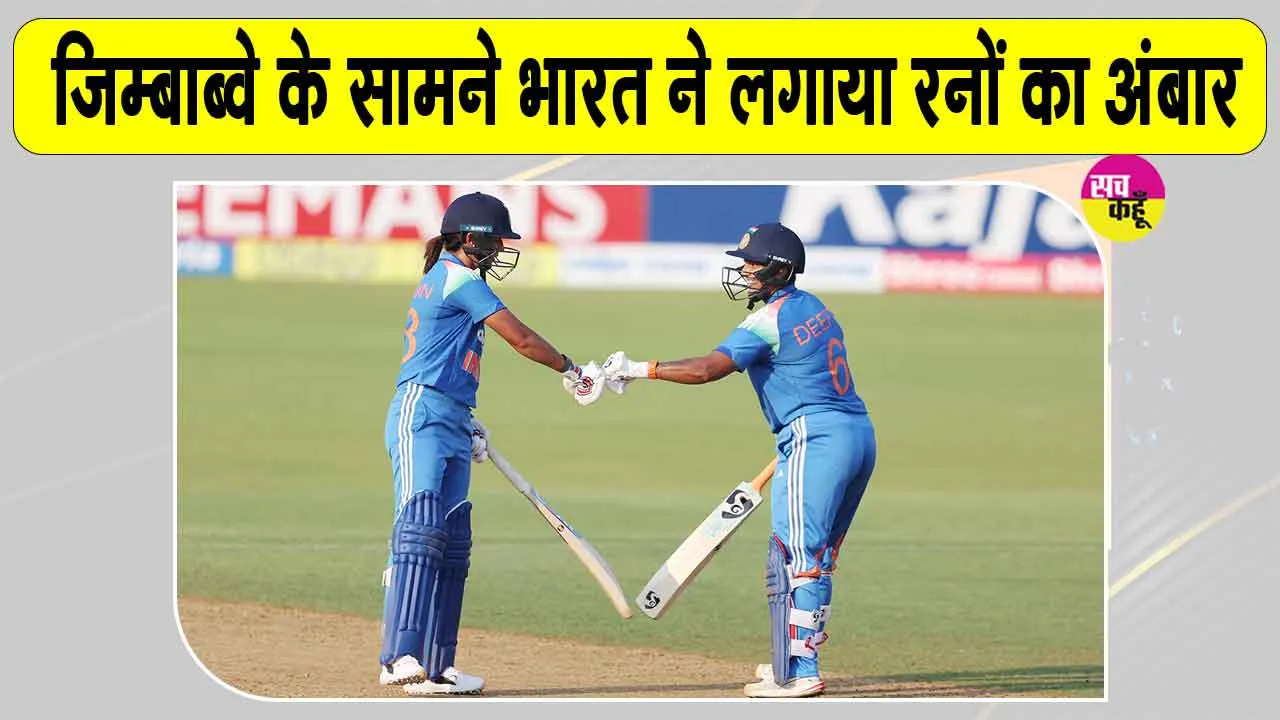 Women Cricket News: हरमनप्रीत-दीप्ति ने बनाएं ताबड़तोड़ रन, जिम्बाब्वे के सामने पहाड़ जैसा स्कोर