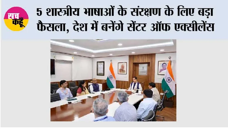 भारत की 5 प्राचीन भाषाओं के लिए बनेंगे सेंटर ऑफ एक्सीलेंस, रिसर्च से पांडुलिपियों के डिजिटाइजेशन तक होगा काम