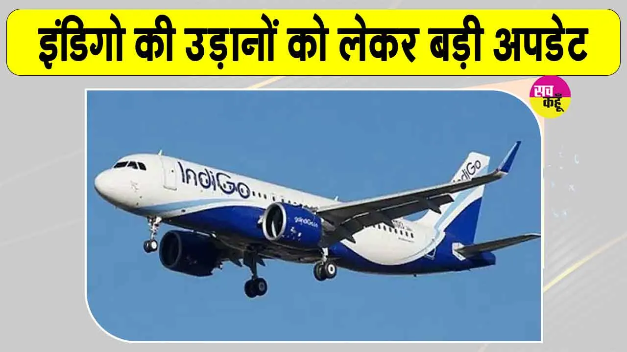 Indigo Flights Cancelled: इंडिगो की उड़ानें अस्थायी रूप से रद्द !