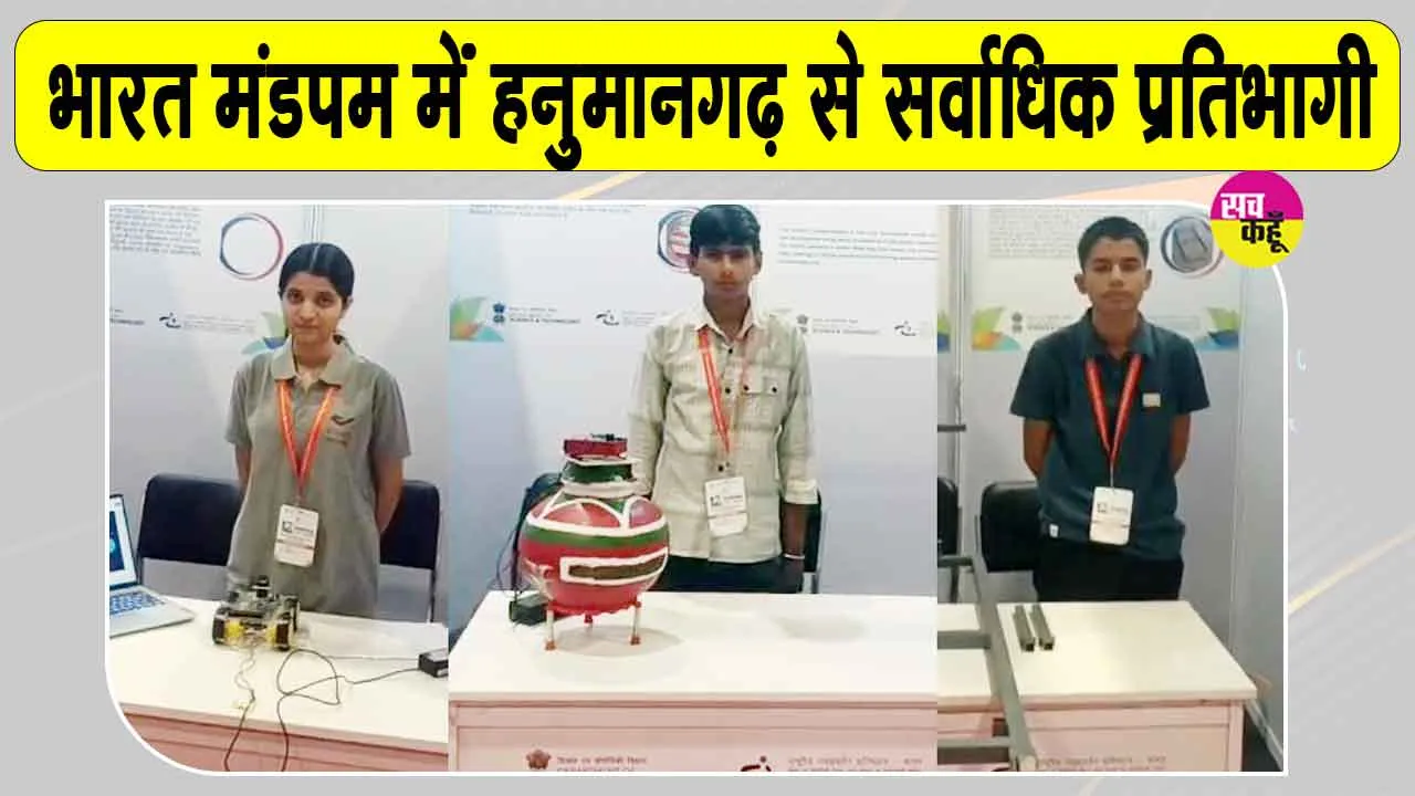INSPIRE Award MANAK Exhibition: दिल्ली के भारत मंडपम में हनुमानगढ़ के 8 विद्यार्थी दिखाएंगे वैज्ञानिक प्रतिभा