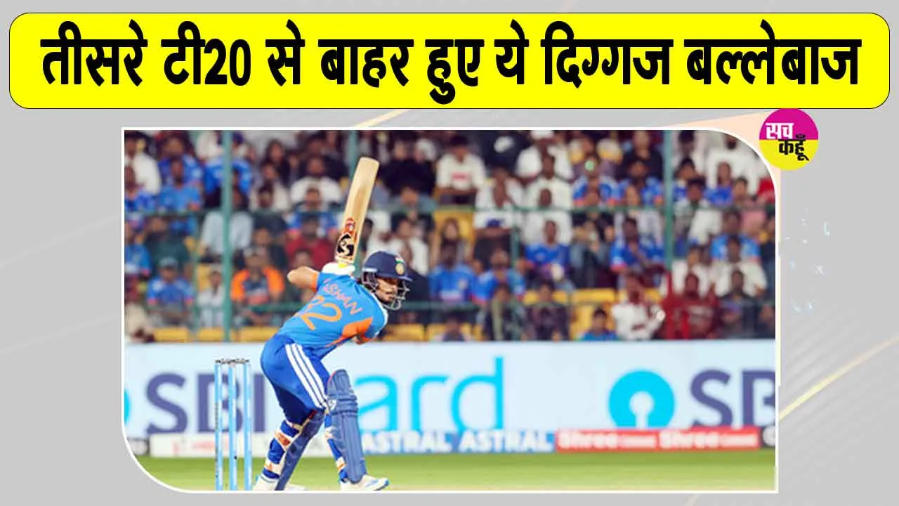 India vs New Zealand 3rd T20: टीम इंडिया को लगा झटका! तीसरे टी20 से बाहर हुए ये स्टार खिलाड़ी