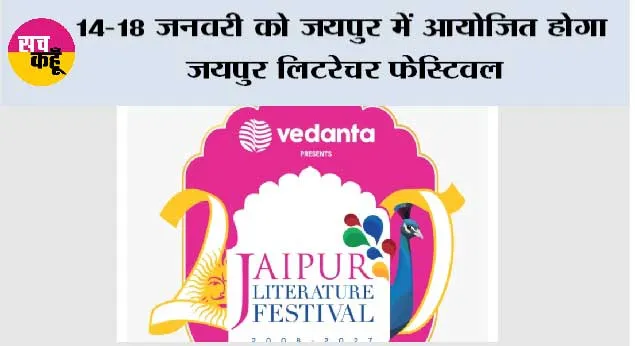 Jaipur Literature Festival: 14-18 जनवरी को जयपुर में आयोजित होगा जयपुर लिटरेचर फ़ेस्टिवल  