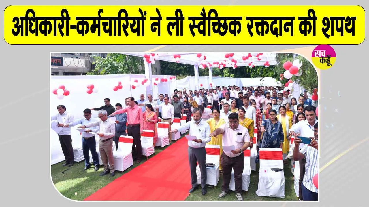 Blood Donation Camp: अधिकारियों एवं कर्मचारियों ने ली स्वैच्छिक रक्तदान की शपथ