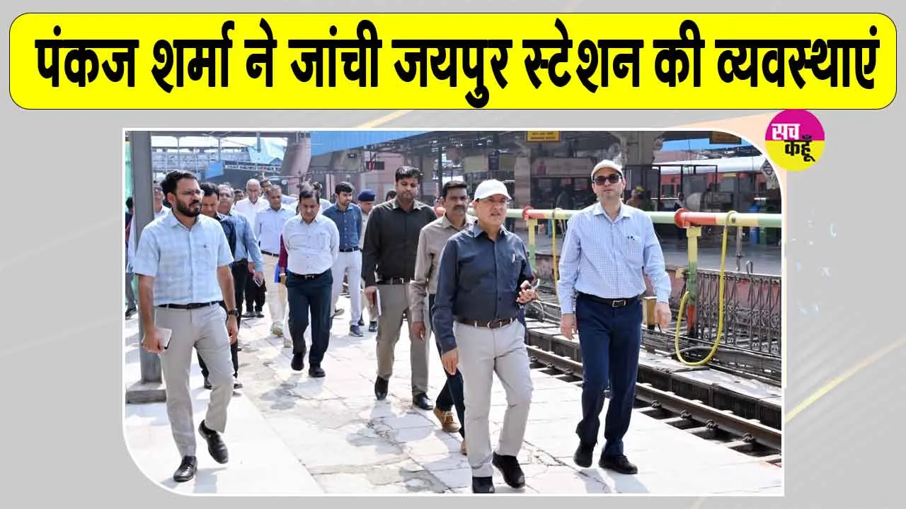 GM Pankaj Sharma News: उत्तर पश्चिम रेलवे के महाप्रबंधक ने किया जयपुर रेलवे स्टेशन का निरीक्षण
