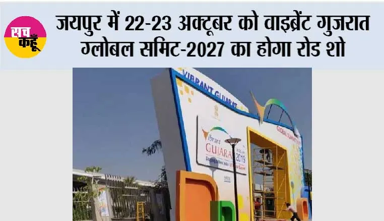 जयपुर में 22-23 अक्टूबर को वाइब्रेंट गुजरात ग्लोबल समिट-2027 का होगा रोड शो
