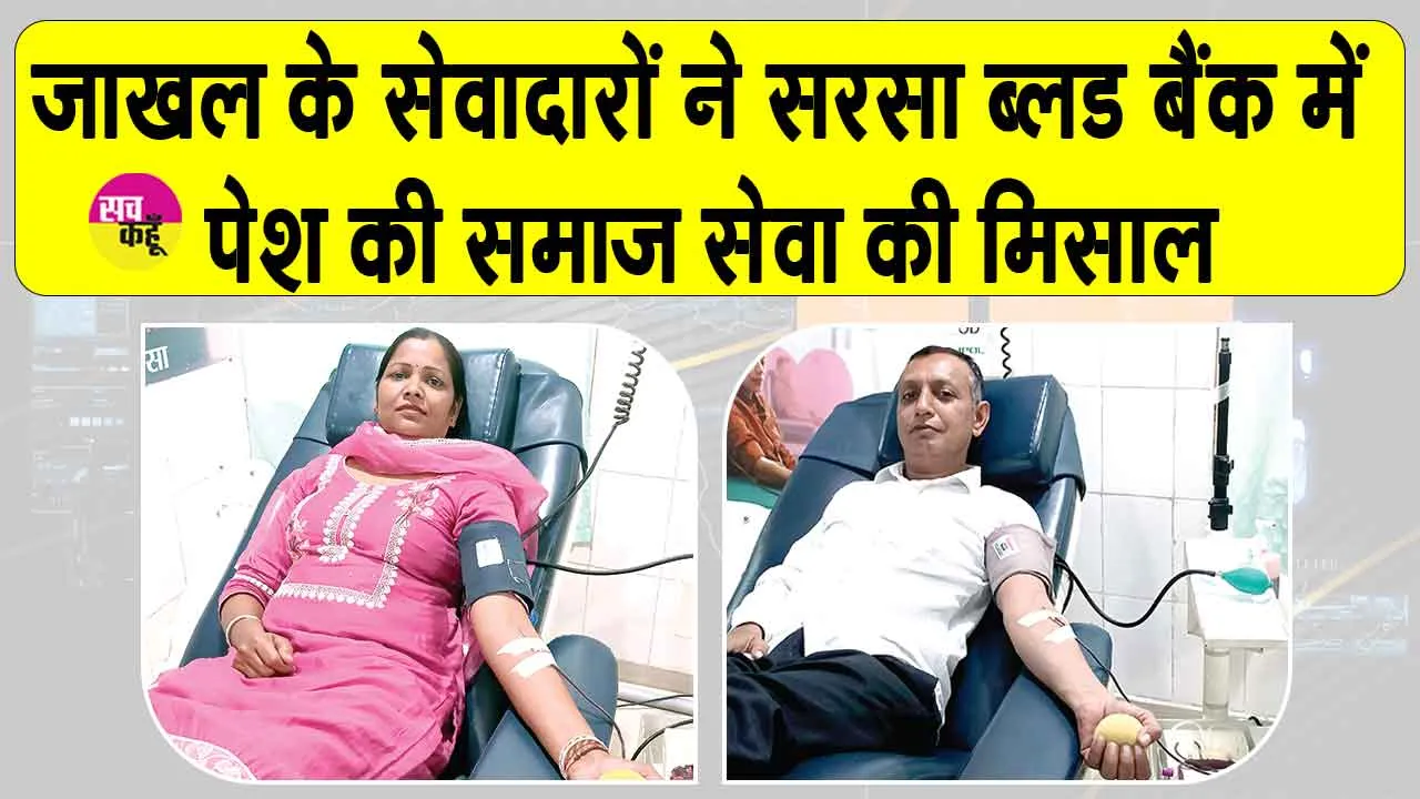 जाखल के सेवादारों ने सरसा ब्लड बैंक में पेश की समाज सेवा की मिसाल