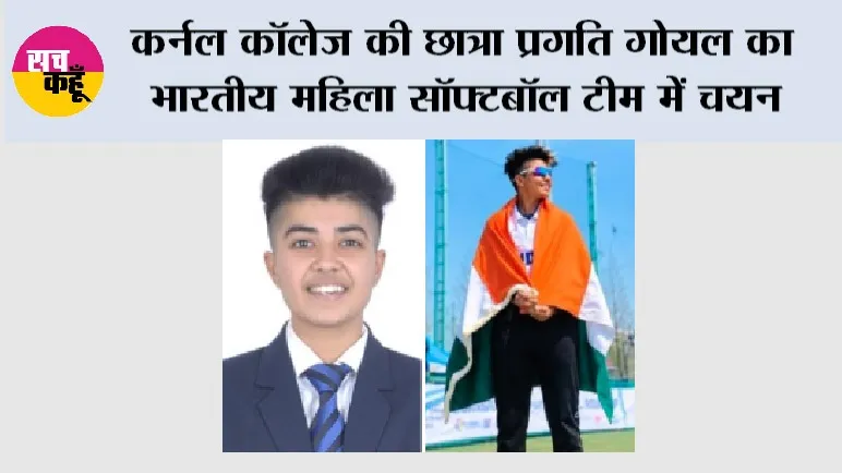 Softball Asia Cup 2026: कर्नल कॉलेज की छात्रा प्रगति गोयल का भारतीय महिला सॉफ्टबॉल टीम में चयन