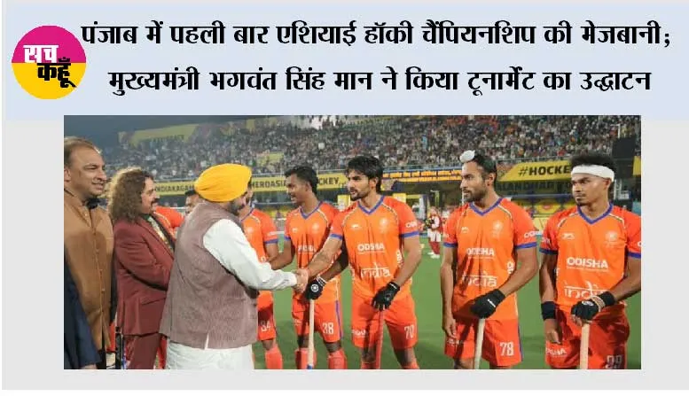 पंजाब में पहली बार एशियाई हॉकी चैंपियनशिप की मेजबानी; मुख्यमंत्री भगवंत सिंह मान ने किया टूर्नामेंट का उद्घाटन