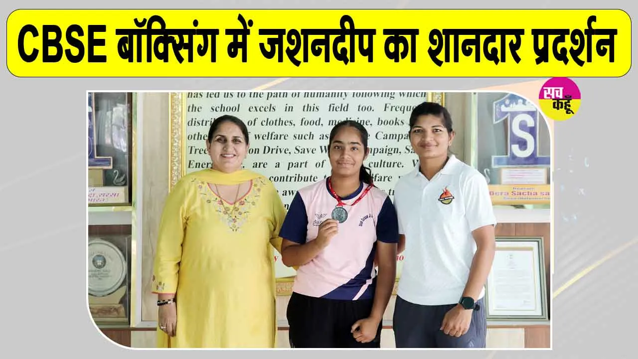 Boxing News: सीबीएसई नेशनल बॉक्सिंग में शाह सतनाम जी गर्ल्स स्कूल सरसा की जशनदीप ने जीता ब्रॉन्ज, नैंसी को मिला 5वां स्थान