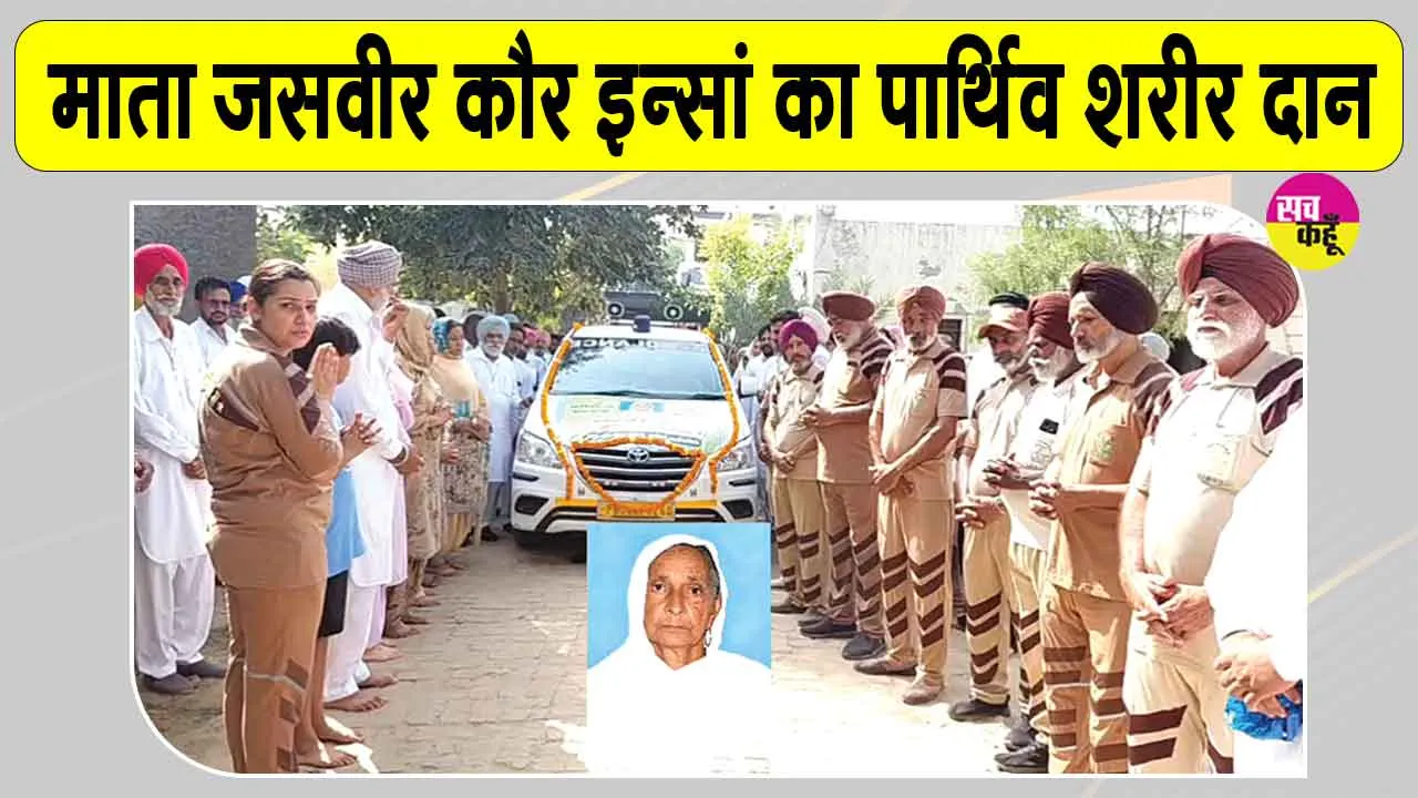 Body Donation: ब्लॉक सादिक की सचखंडवासी माता जसवीर कौर इन्सां पार्थिव देह के साथ साथ आंखें भी कर गईं दान