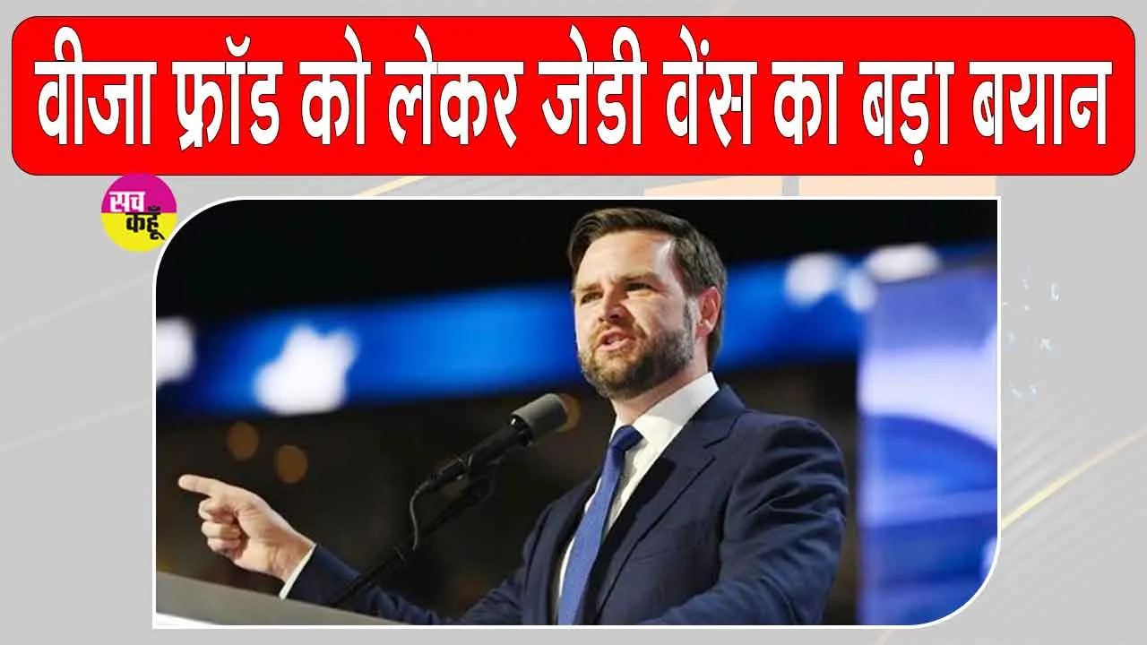US Visa Fraud: अमेरिकी उपराष्ट्रपति की वीजा धोखाधड़ी पर नकेल!  बोले- विदेशियों को रखना बर्दाश्त नहीं