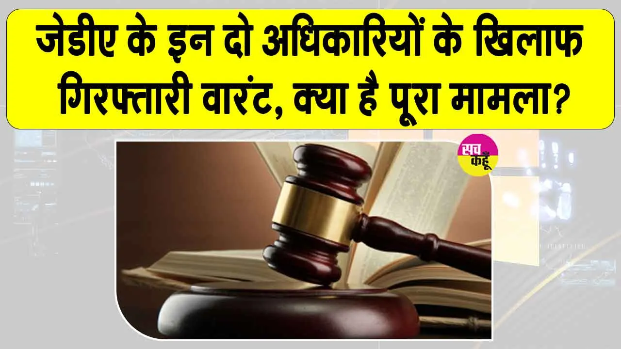Jaipur JDA Arrest Warrant: जेडीए के कमिश्नर और डिप्टी कमिश्नर के खिलाफ गिरफ्तारी वारंट, देखें क्या है विवाद?