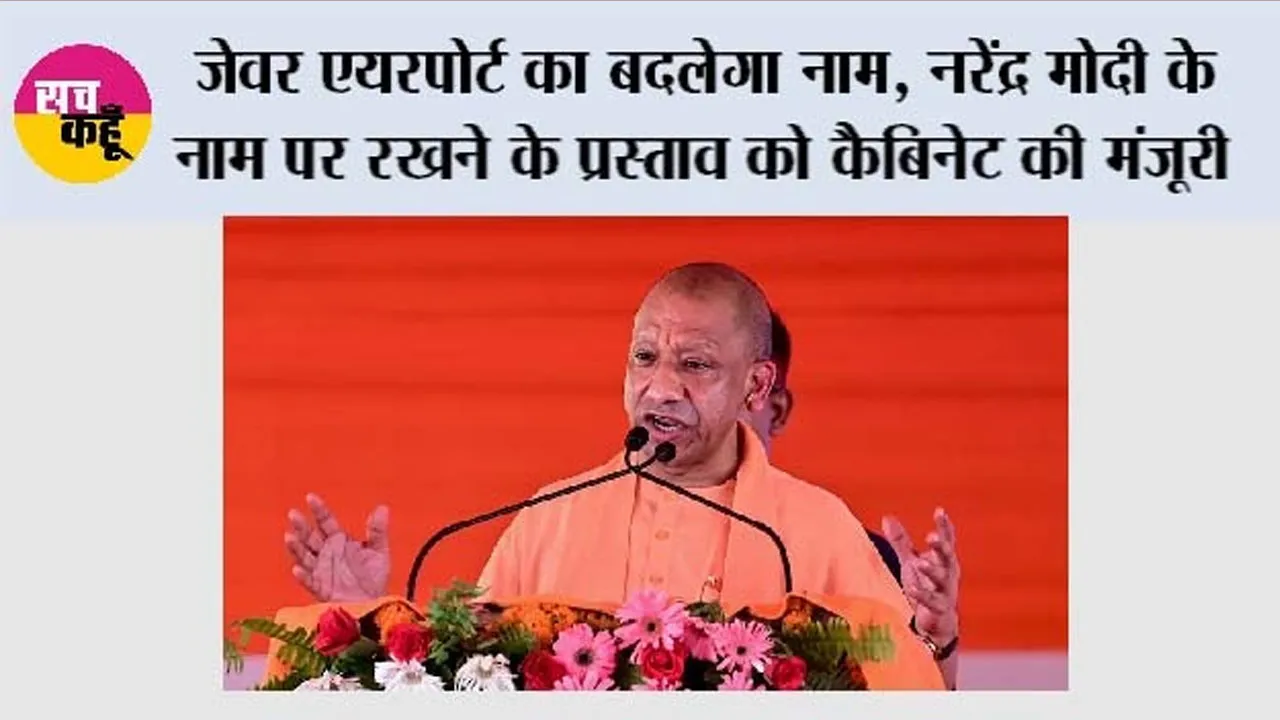 Jewar Airport Name Change: जेवर एयरपोर्ट का बदलेगा नाम, नरेंद्र मोदी के नाम पर रखने के प्रस्ताव को कैबिनेट की मंजूरी