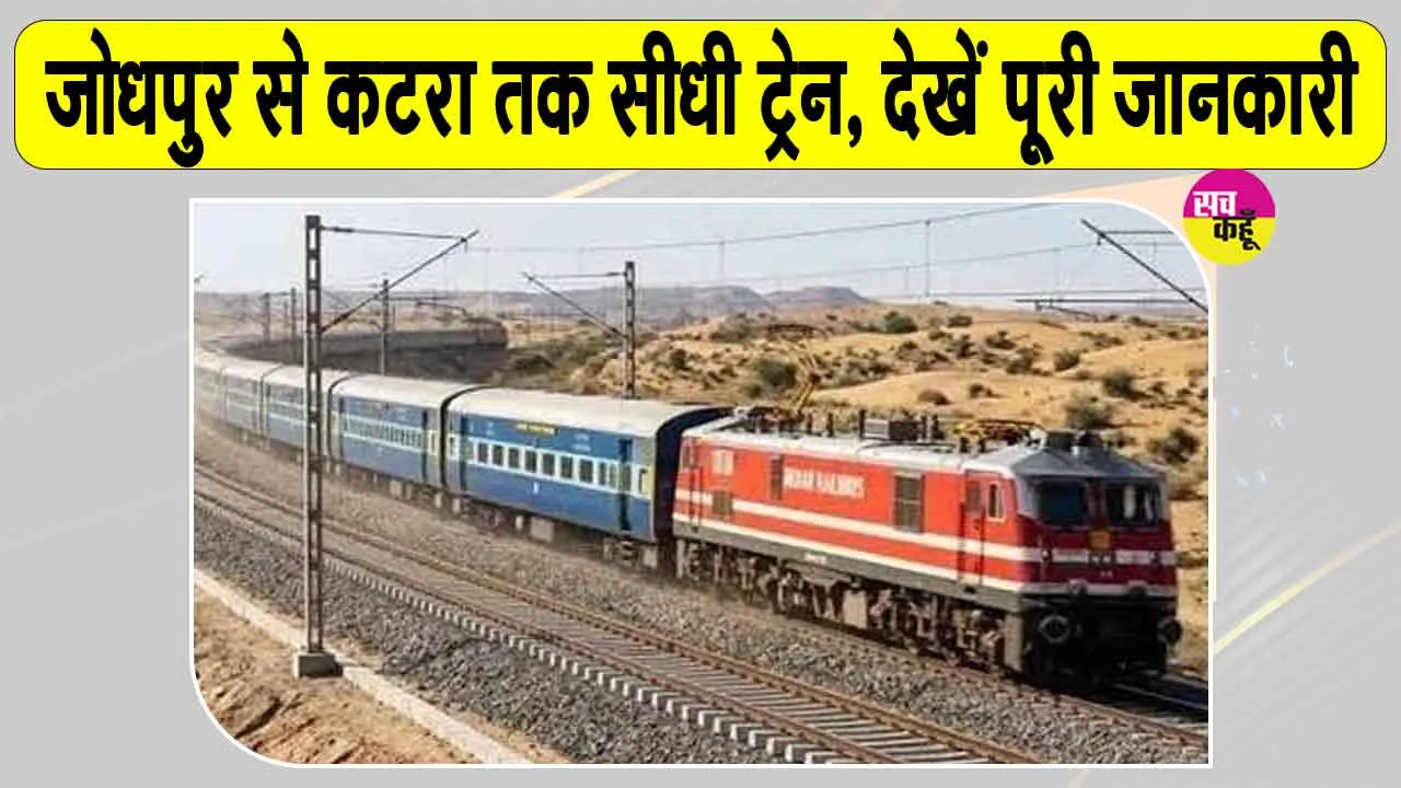 Indian Railways: जोधपुर वासियों के लिए बड़ी खुशखबरी! जोधपुर से कटरा तक सीधी ट्रेन; देखें पूरी जानकारी
