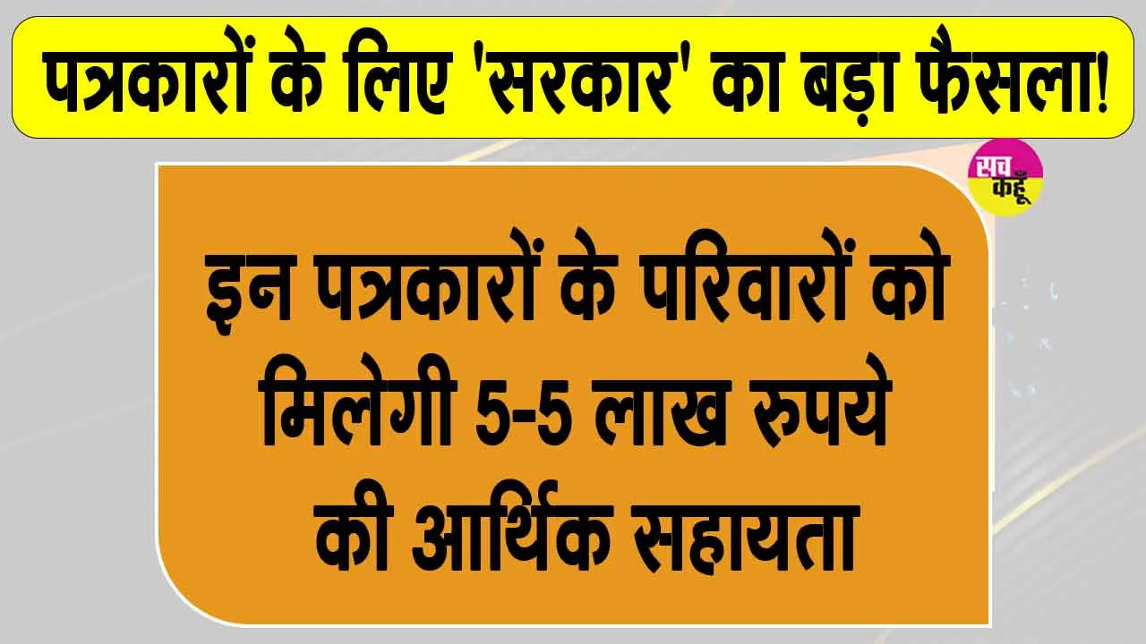 Journalist News: पत्रकारों के लिए 'सरकार' का बड़ा फैसला!